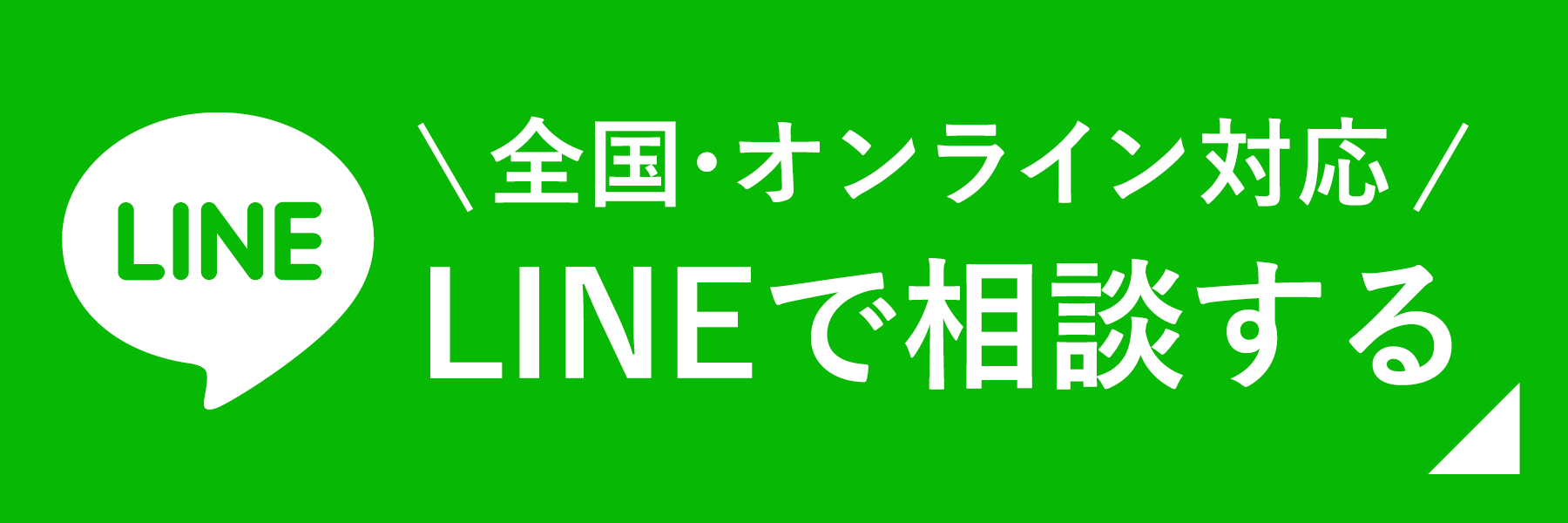 全国・オンラインで対応 LINEで相談する